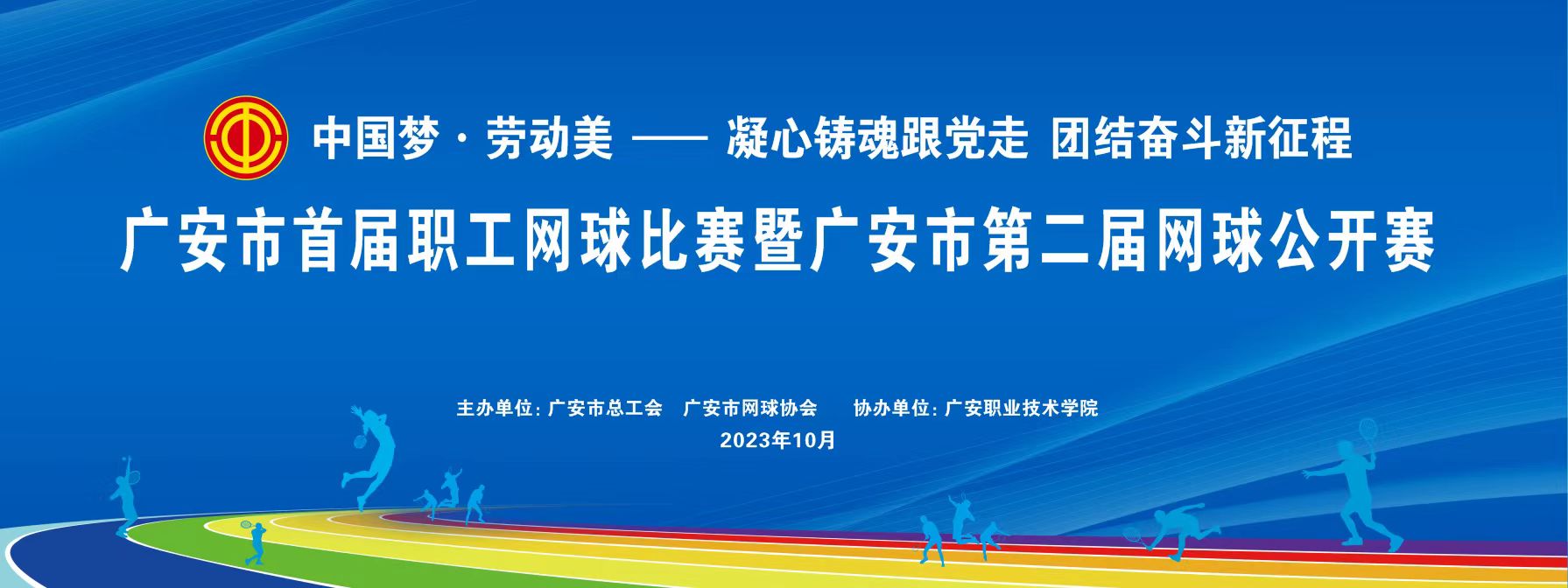 “中国梦·劳动美——凝心铸魂跟党走 团结奋斗新征程”广安市首届职工网球比赛 暨广安市第二届网球公开赛