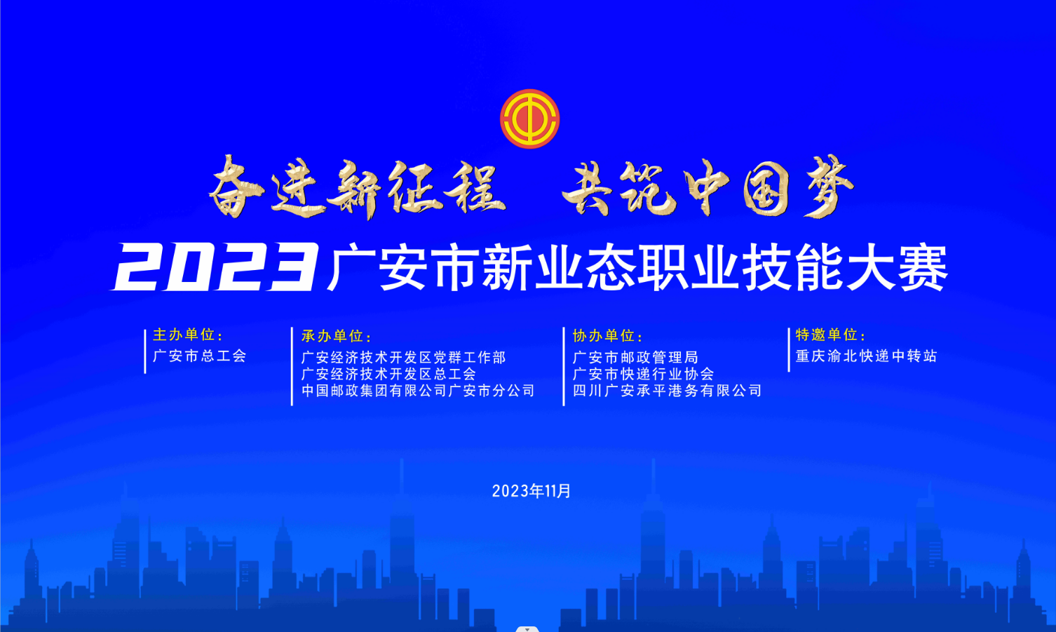 “奋进新征程 共筑中国梦”2023广安市新业态职业技能大赛