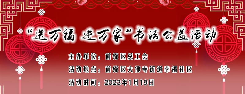 广安市前锋区“送万福、进万家”书法公益活动